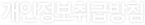 개인정보취급방침