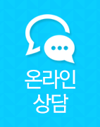 온라인상담
