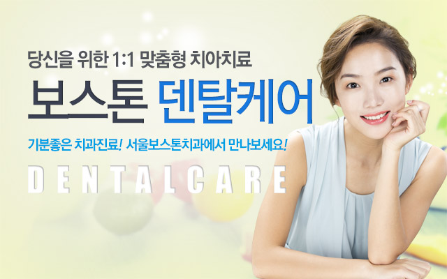 보스톤 덴탈케어