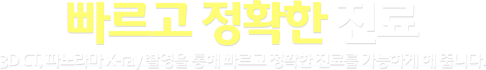 빠르고 정확한 진료