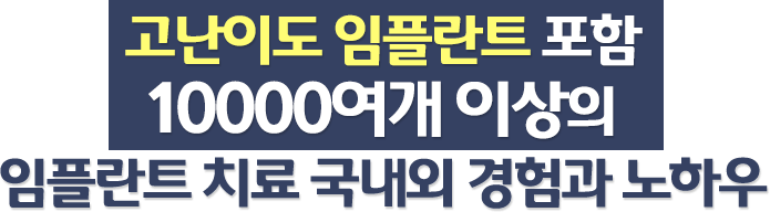 고난이도 임플란트 포함 6000여개 이상의