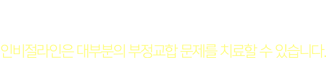 인비절라인 교정범위