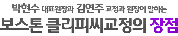 보스톤 클리피씨교정의 장점