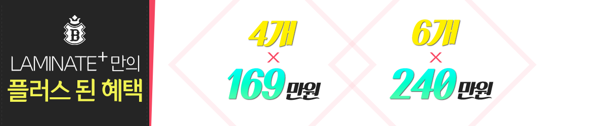 라미네이트+만의 플러스된 혜택 4개 169만원 6개 240만원