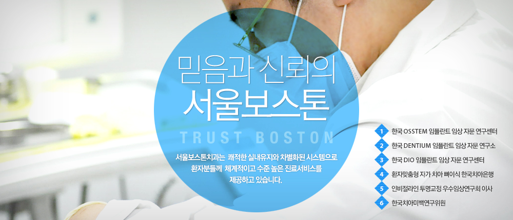믿음과 신뢰의 서울보스톤
